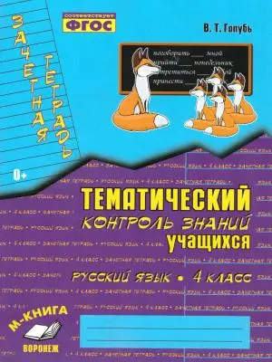 ЗачетнаяТет Русс.яз. 4кл. Темат.контроль знаний уч-ся Практ.пос.д/нач.школы (Голубь В.Т.) ФГОС