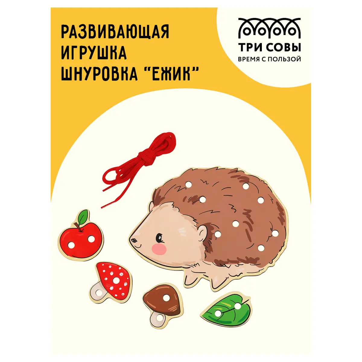 Развивающая игрушка ТРИ СОВЫ Шнуровка "Ежик", дерево, 4 детали