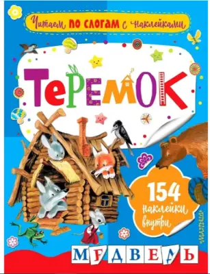 ЧитаемПоСлогамСНакл Аникин В.П. Теремок