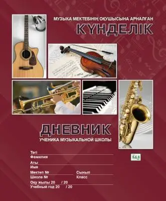 Музыка мектебінің оқушысына арналған күнделік / Дневник ученика музыкальной школы. Дизайн №8
