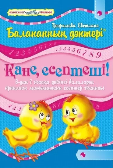 Балапанның дәптері.Кәне,есептеші. 6–7жас