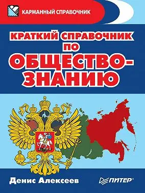Карманный справочник(Питер) сборник по обществознанию 