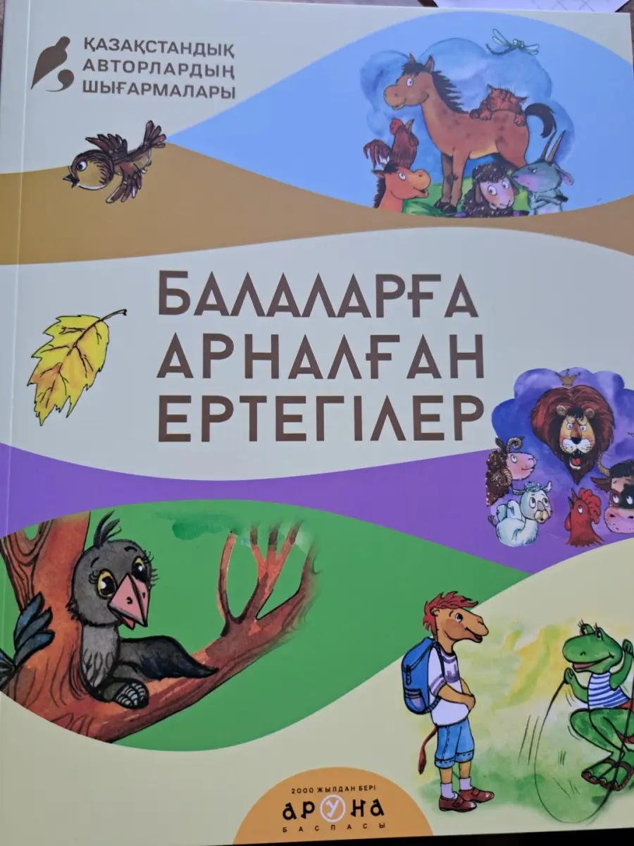 Балаларға арналған ертегілер. Аруна баспасы