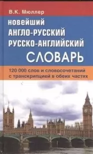 ДСК Словарь Англо-русский и русско-английский словарь  тверд  с транскрипцией 120 000 слов  /Мюллер 