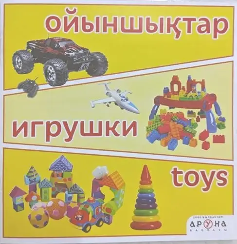 Ойыншықтар/Игрушки