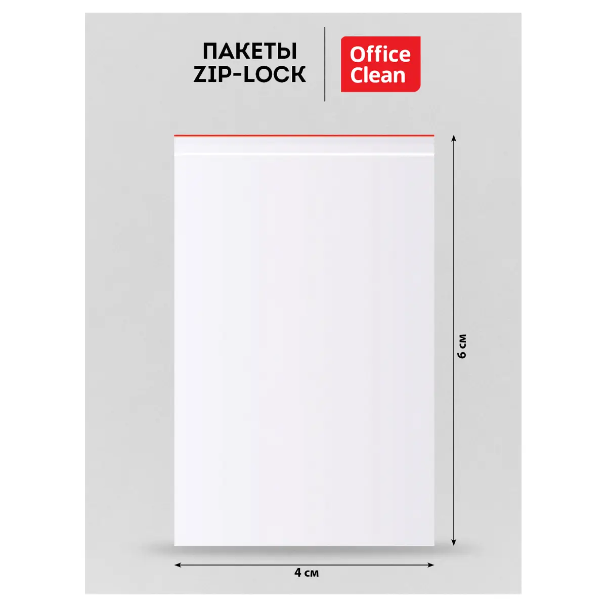 Пакеты с замком "Zip Lock" (100шт.) OfficeClean, 50*70мм, ПВД, 32мкм