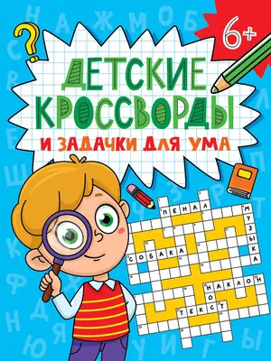 ДетскиеКроссвордыИЗадачкиДляУма Кроссворды