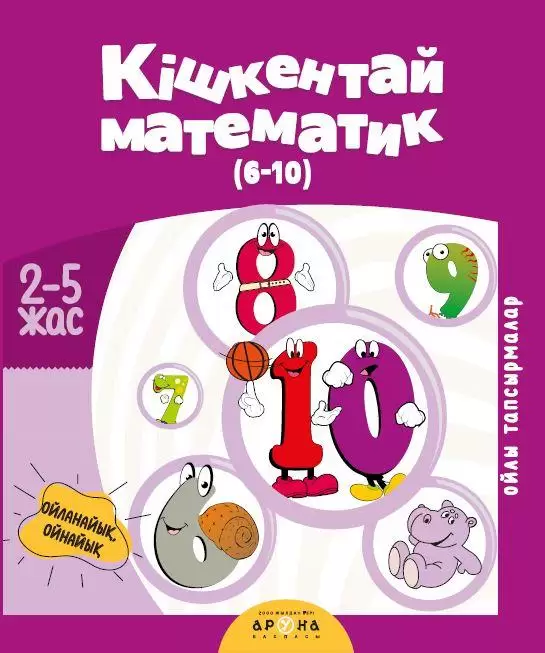 Кішкентай математик (6-10 сандар) 