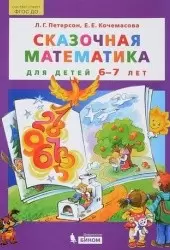 Петерсон Л.Г. Кочемасова Е.Е. Сказочная математика для детей 6-7 лет