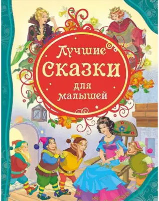 РосмэнВсеЛучшиеСказки Лучшие сказки для малышей,263*203*14мм,144 стр