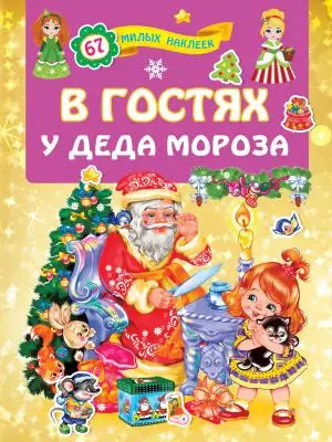 Кн.накл(АСТ) ДляЛучшихДевочек В гостях у Деда Мороза (сост.Дмитриева В.Г.)