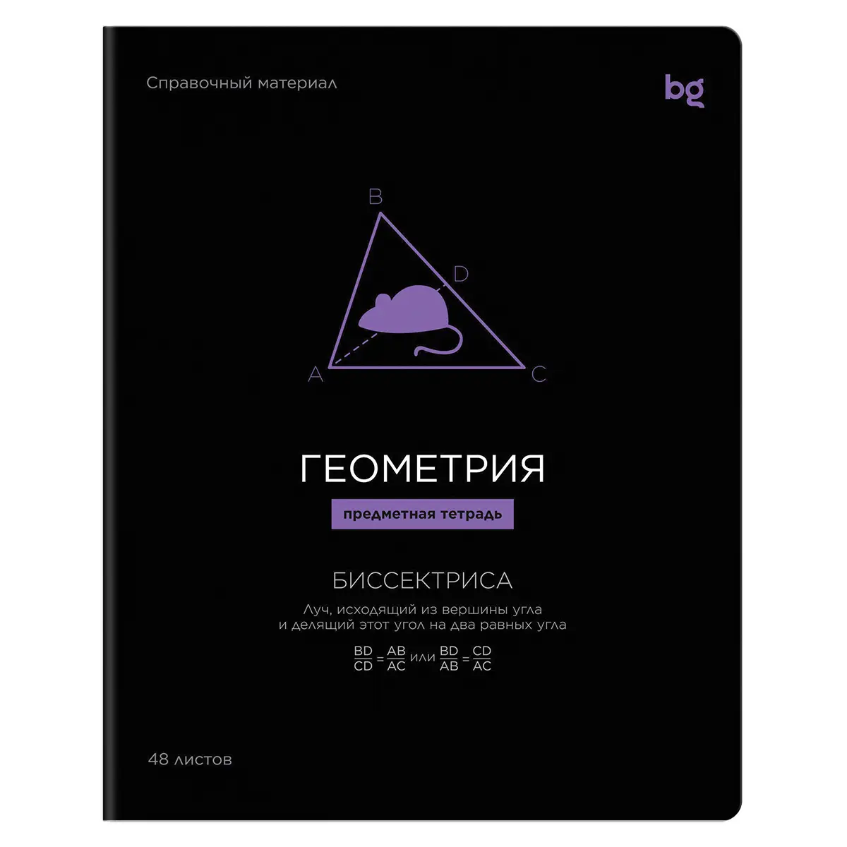 Тетрадь предметная 48л., BG "Формула предмета" - Геометрия, выб. лак