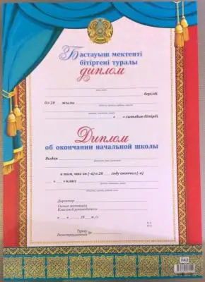 Грамоты, дипломы об окончании начальной школы ассорти