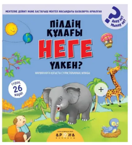 Пілдің құлағы неге үлкен?