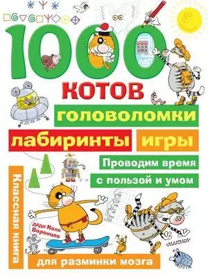 ЗаниматГоловоломки(АСТ) 1000 котов Головоломки,лабиринты,игры (Воронцов Н.П.)