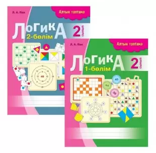 Логика рабочая тетрадь 2 класс 2ч  каз яз 8&8 Алтын топтама