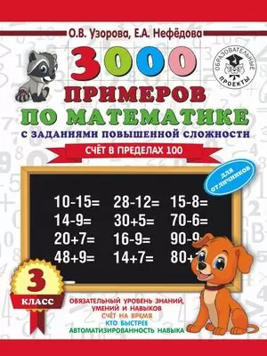 Узорова О.В.,Нефедова Е.А.3000 примеров по математике повышенная сложн. Счет в пределах 100 3 класс