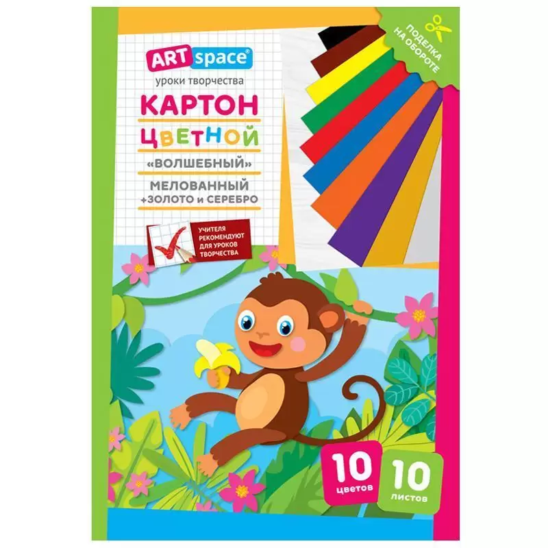 Картон цветной А4, ArtSpace, 10л., 10цв., мелованный, золото, серебро, в папке, "Волшебный. Обезьянк