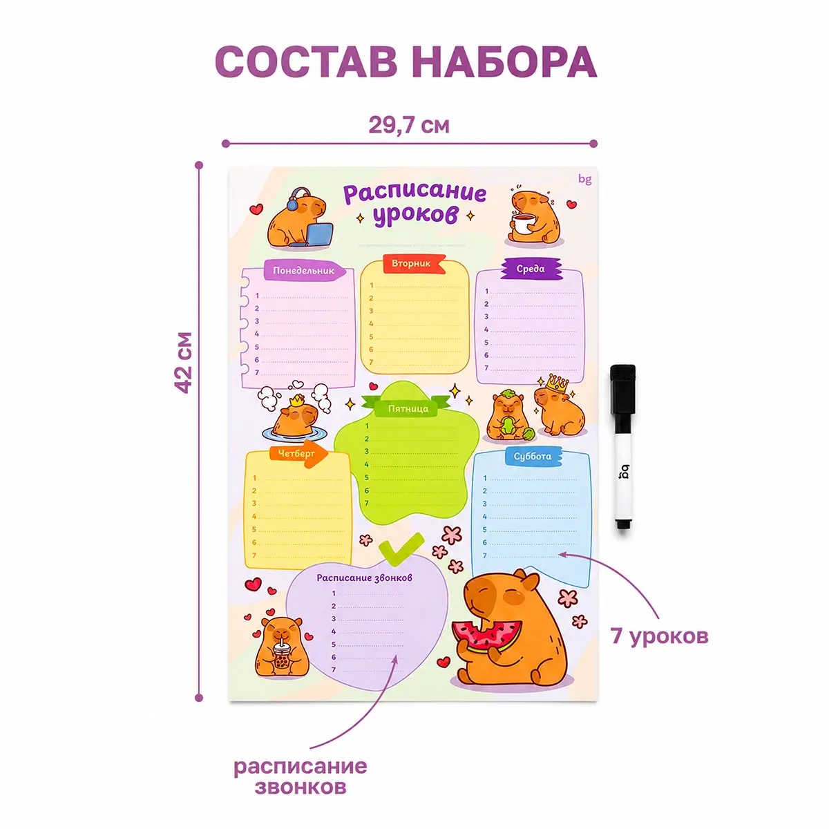 Расписание магнитное с маркером BG А3 "Пиши-стирай. Капибары"