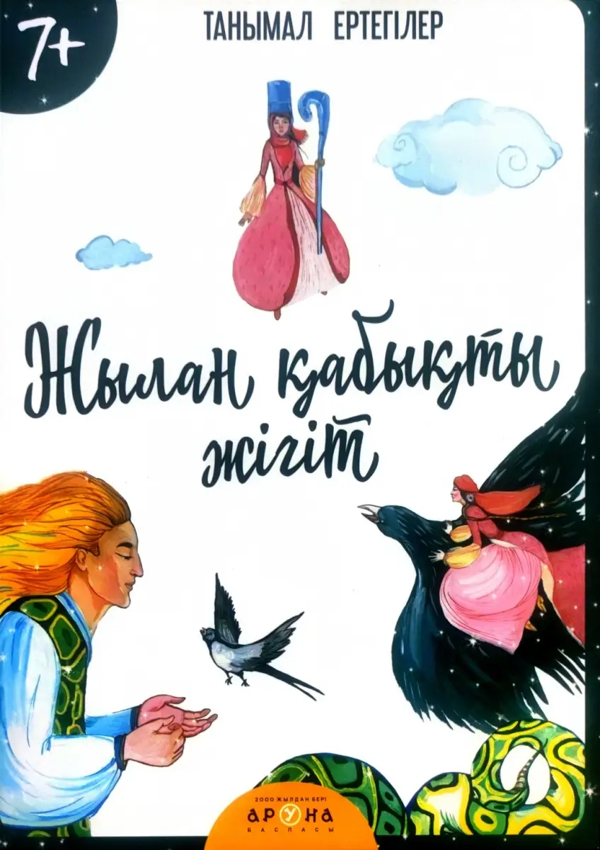 Жылан қыбықты жігіт. Танымал ертегілер. 7+