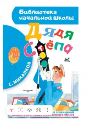 БибНачШк(АСТ) Михалков С.В. Дядя Степа (худ.Коровин Ю.)