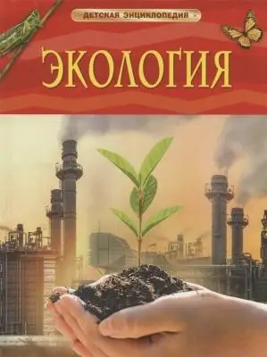 ДетскаяЭнц(Росмэн) Экология (Марьинский В.В.)