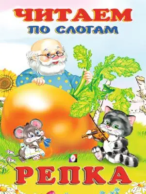 ЧитаемПоСлогам(Фламинго)(мел.бум.) Репка