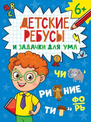 ДетскиеКроссвордыИЗадачкиДляУма Ребусы