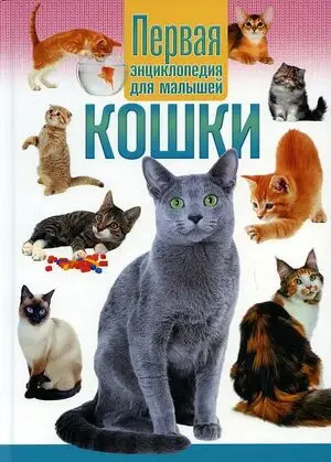 Скиба Т.В.(тв) Кошки Первая энц.д/малышей (ред.Скиба Т.,Феданова Ю.)