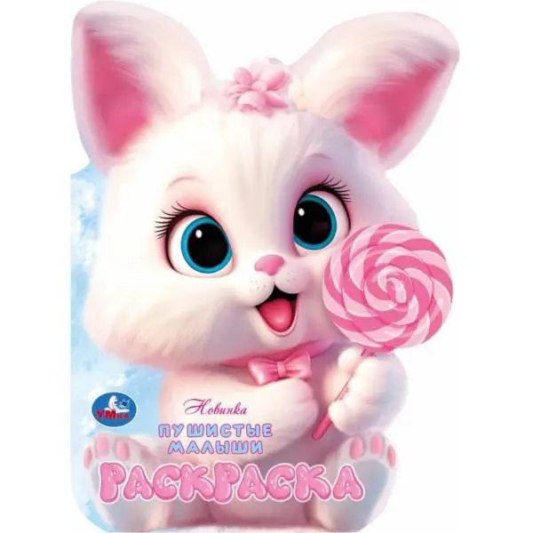 Раскр(Умка) РаскрСВырубВВидеГероя Пушистые малыши