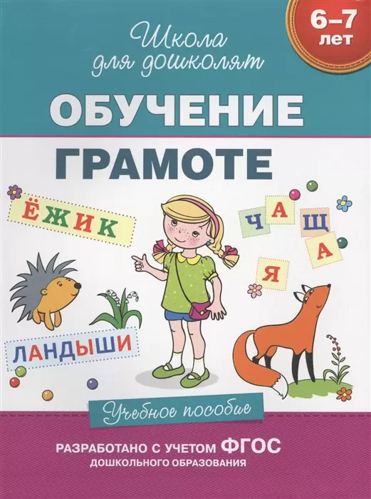 ШколаДляДошколят(Росмэн)(тв/м) Обучение грамоте Уч.пос. 6-7 лет (Гаврина С.Е.,Кутявина Н.Л.,Топорков