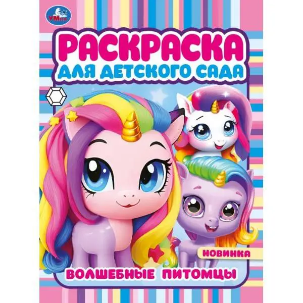 Раскр(Умка) РаскрДляДетСада Волшебные питомцы
