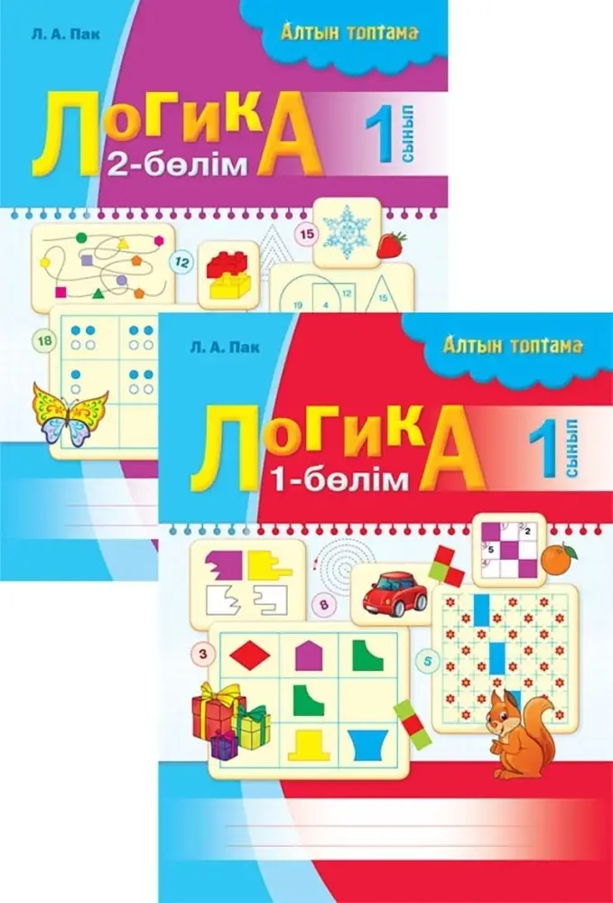 Логика рабочая тетрадь 1 класс 2ч 8&8 Алтын топтама