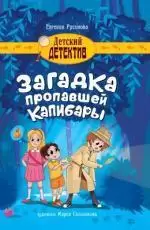 ДетскийДетектив(ПрофПр) Русинова Е. Загадка пропавшей капибары