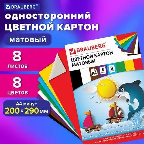 Картон цветной А4 немелованный (матовый), 8 листов 8 цветов, в папке, BRAUBERG, 200х290 мм, "Дельфин