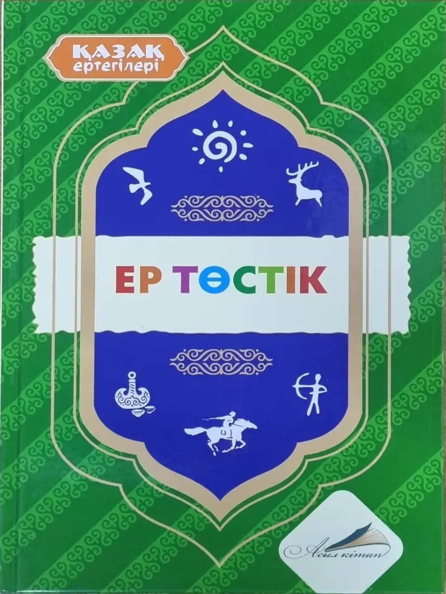 Қазақ ертегілері. Ер төстік. Асыл кітап.