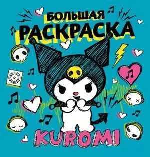 Раскр(АСТ) Kuromi Большая раскраска