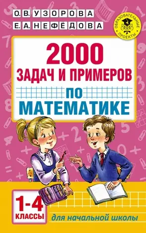 АкадемияНачОбразования(о) 2000 задач и примеров по математике 1-4кл. (Узорова О.В.,Нефедова Е.А.)