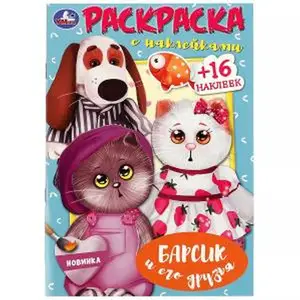 Раскр(Умка) РаскрСНакл Барсик и его друзья