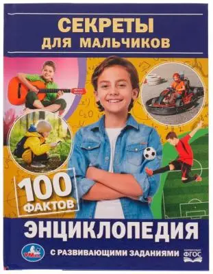 ЭнцСРазвивЗаданиями_ 100Фактов Секреты д/мальчиков (ред.Хохлова Е.)