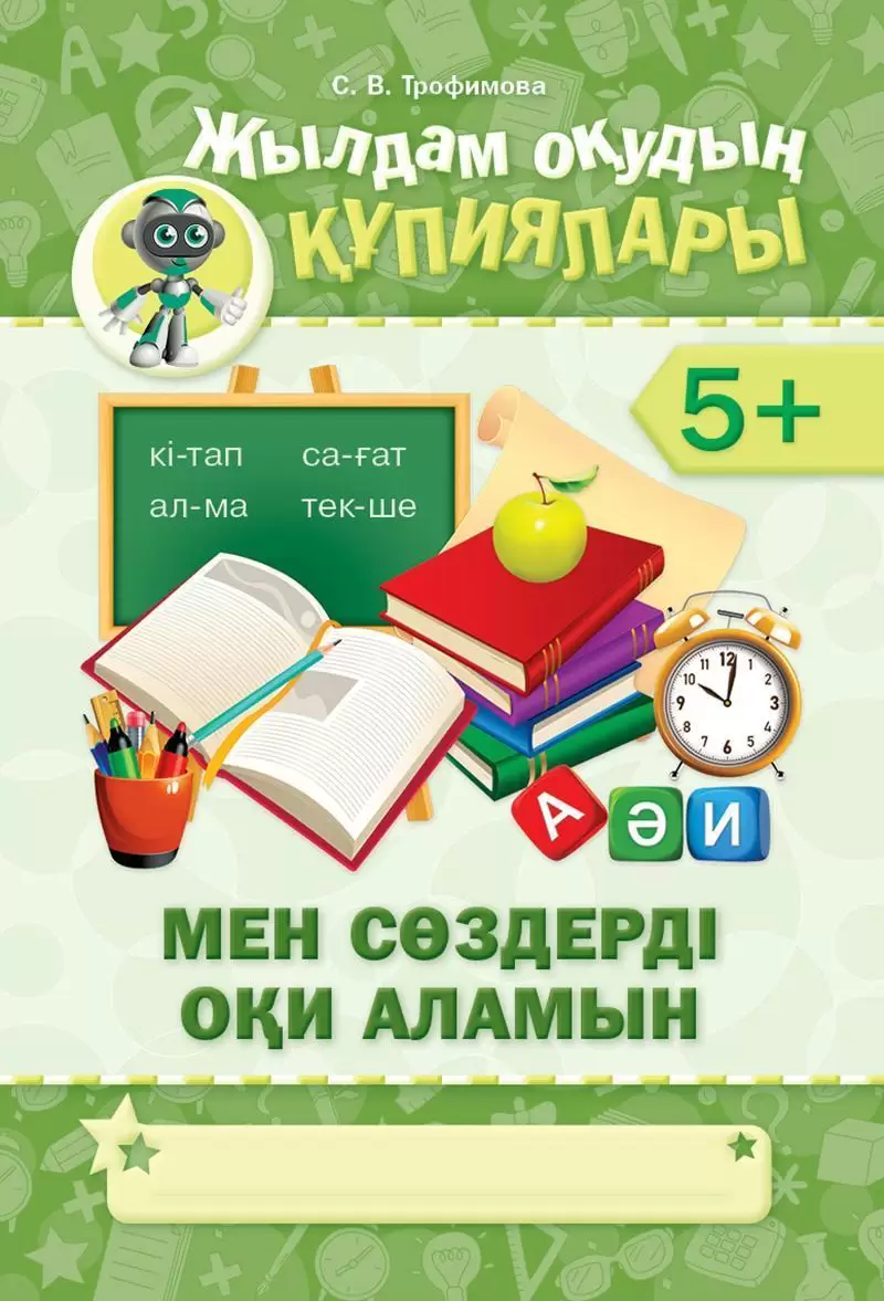 Жылдам есептеудің құпиялары 10мен сөздерді оқи аламын  5+ Трафимова С,В