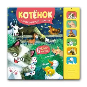 КнИгр(МозаикаС) 6кнопок Котенок Спокойной ночи! (Александрова Е.)
