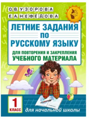Летние задания по рус яз для повторен и закрепления учеб матер 1 класс AST Узорова О.В.Нефедова Е.