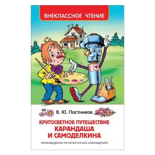 ВнеклассноеЧтение(Росмэн) Постников В.Ю. Кругосветное путешествие Карандаша и Самоделкина (худ.Якуни