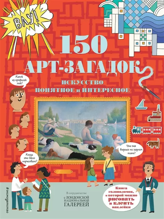 Эксмо Серия 150 головоломок+150 наклеек "150 арт-загадок" мяг.обл. 280*210*10мм 80 стр