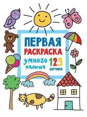 Раскр(АСТ) 123Картинки Первая раскраска умного малыша (Дмитриева В.Г.)