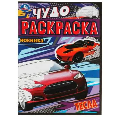 Раскр(Умка) ЧудоРаскраска Тесла