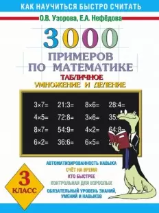 3000ПримеровДляНачШколы(о) 3000 новых примеров по математике 3кл. Табличное умножение и деление (Узо