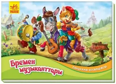Ранок Баспасы. Панорама-кітапшасы. Ассорти 