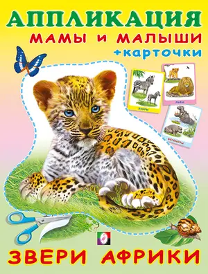 Аппликация(Фламинго) МамыИМалыши Звери Африки (+карточки)